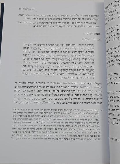 שיעורי עיון - שמונה פרקים לרמב"ם / הרב דרוד טויל
