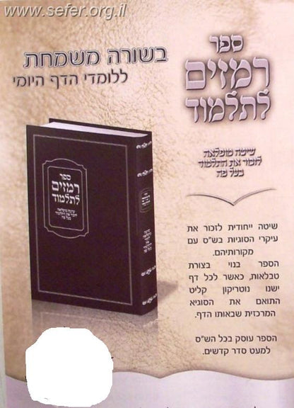 רמזים לתלמוד - שיטה נפלאה לזכור את התלמוד בעל פה