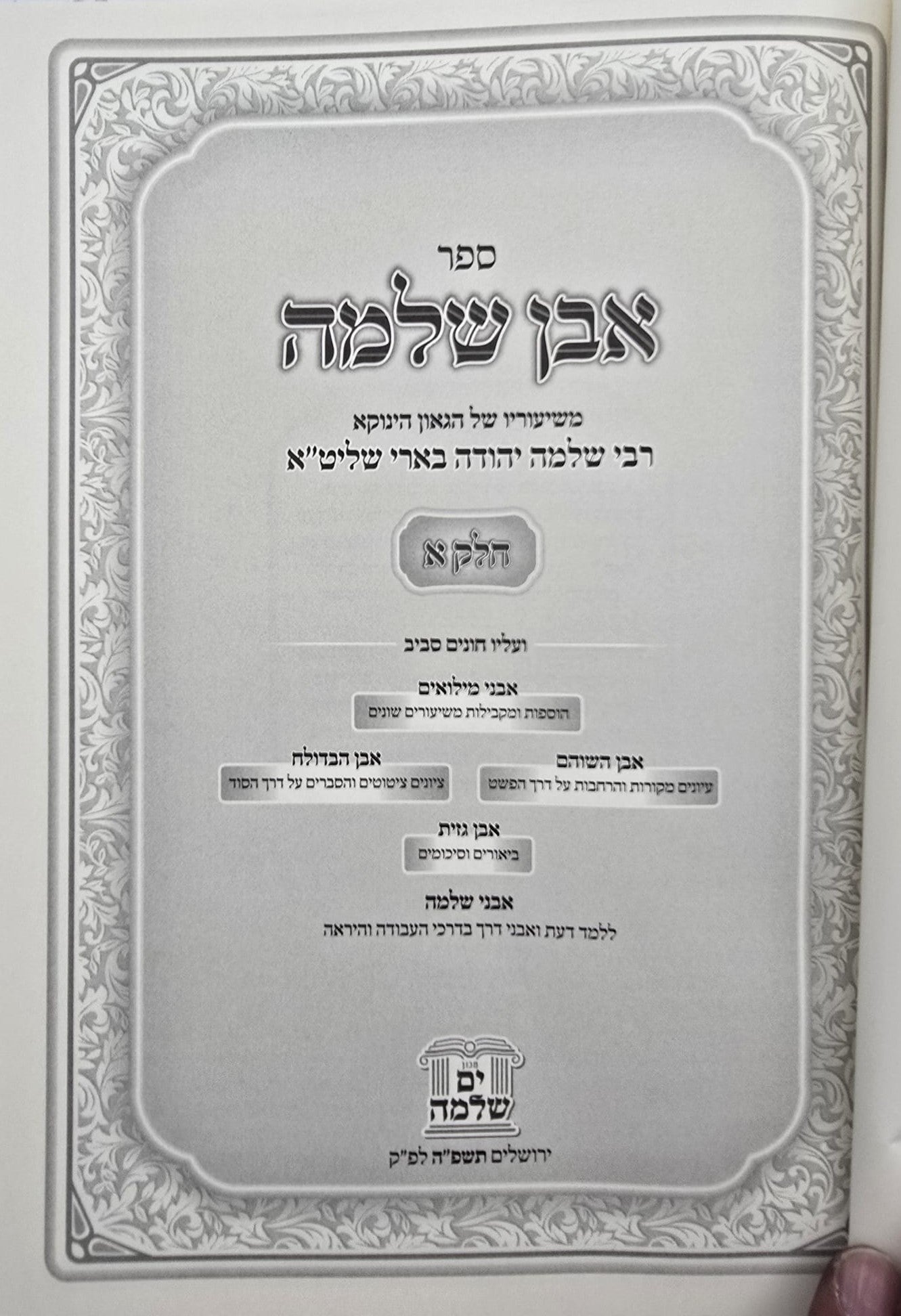 אבן שלמה חלק א' / שיעורי הגאון הינוקא