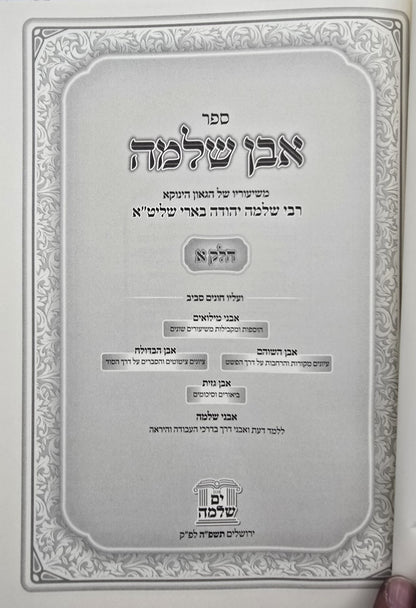 אבן שלמה חלק א' / שיעורי הגאון הינוקא