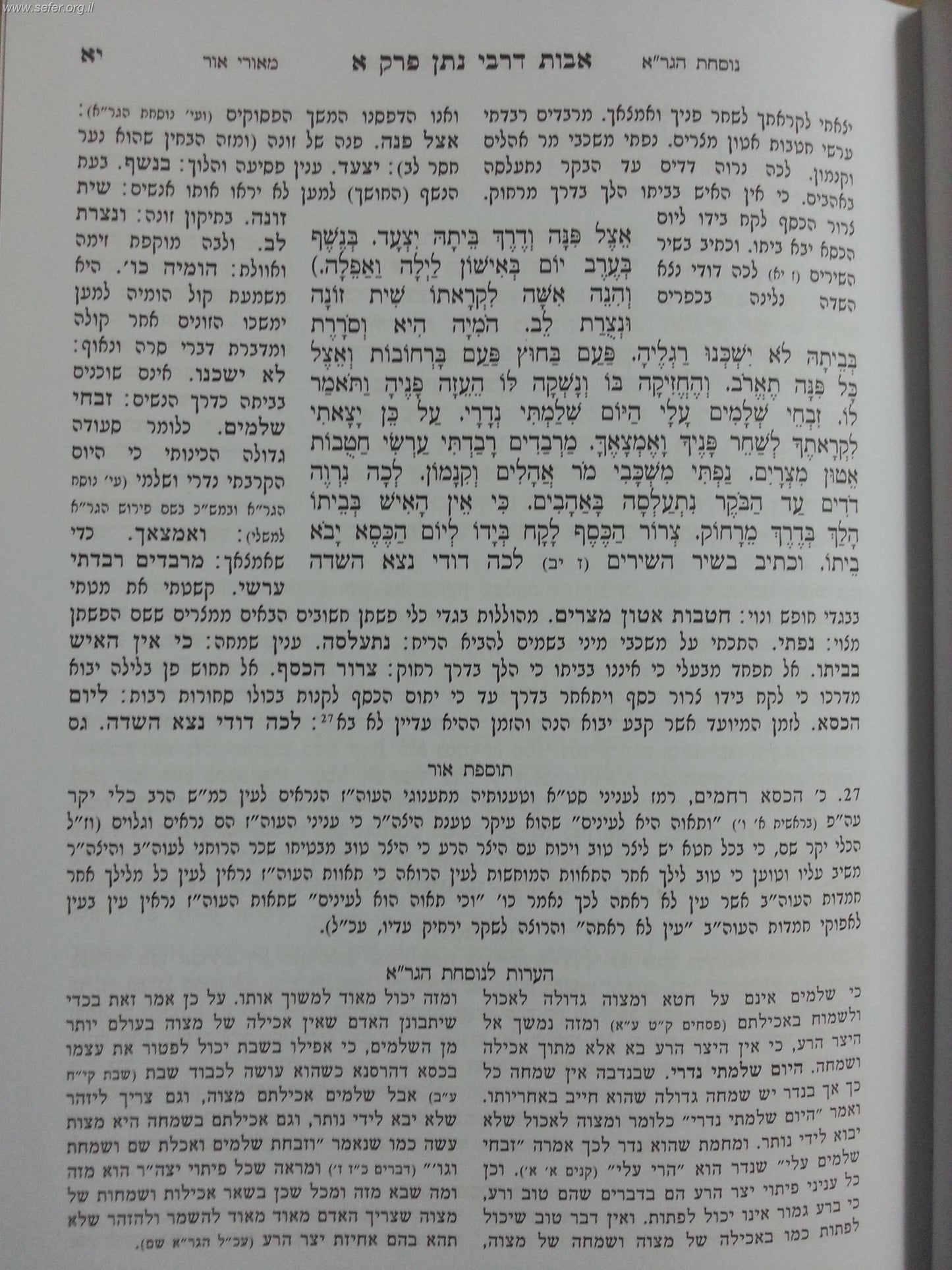 אבות דרבי נתן עם הגהות הגר"א / מאורי אור