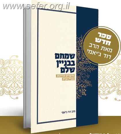 שמחם בבניין שלם - עיונים והדרכות בבניין הבית / הרב דוד גיאמי