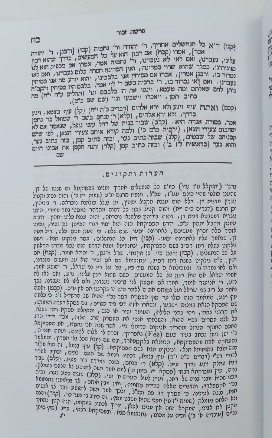 פסיקתא דרב כהנא - הנקרא אגדת ארץ ישראל / וגשל