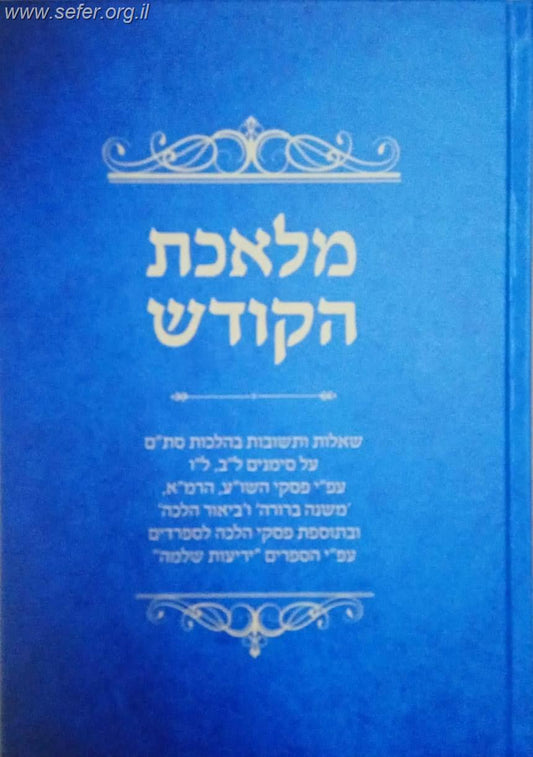 מלאכת הקודש - שו"ת בהלכות סת"ם בתוספת פסקים מספר יריעות שלמה