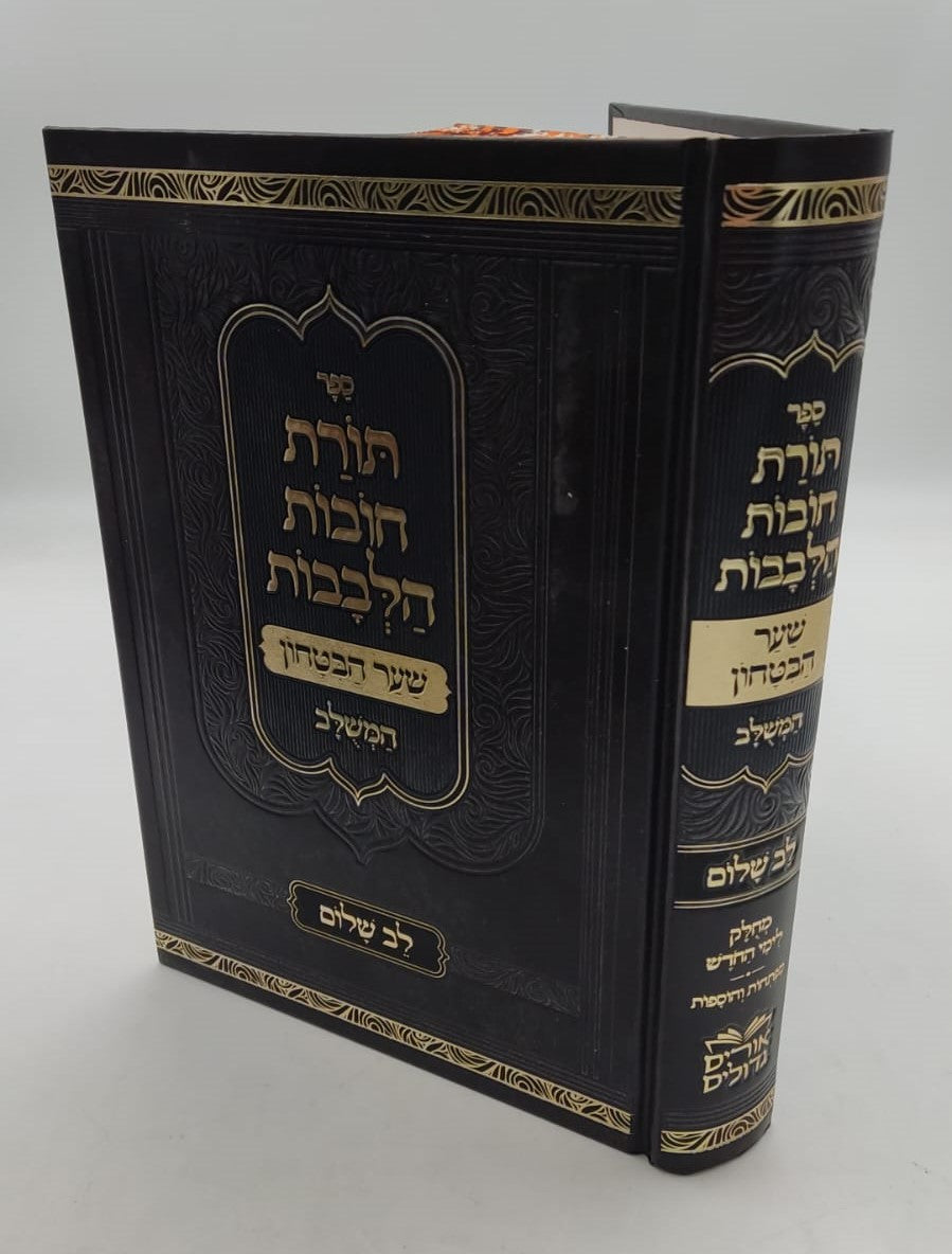 שער הביטחון - מספר חובות הלבבות לרבנו בחיי המבואר / לב שלום