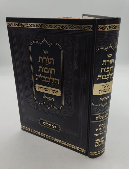 שער הביטחון - מספר חובות הלבבות לרבנו בחיי המבואר / לב שלום