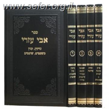 אבי עזרי על הרמב"ם ד' כרכים / הרב אלעזר מנחם שך