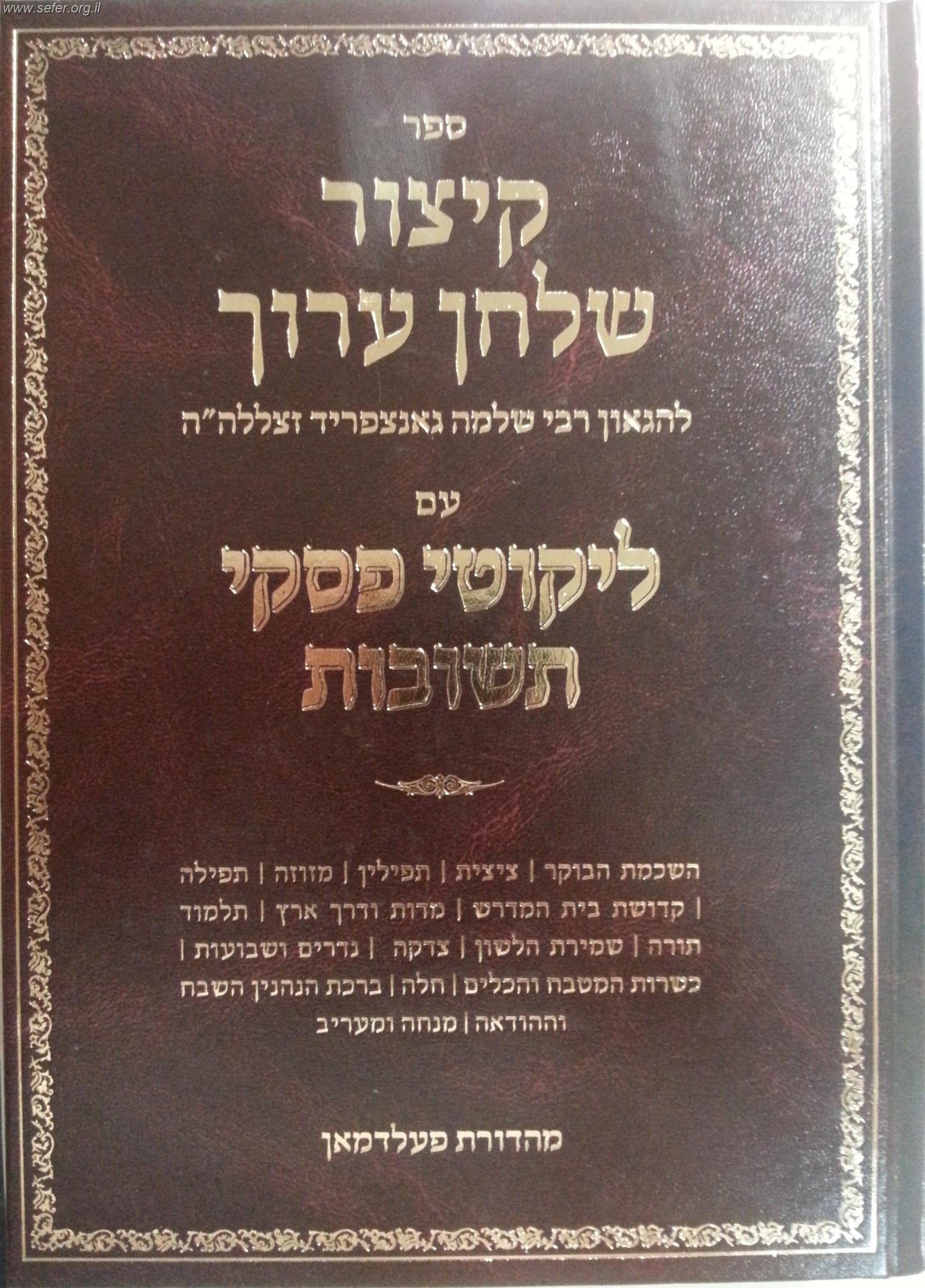 קיצור שולחן ערוך עם ליקוטי פסקי תשובות ב' כרכים