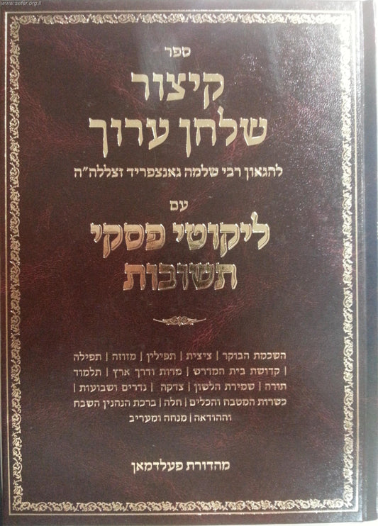 קיצור שולחן ערוך עם ליקוטי פסקי תשובות ב' כרכים