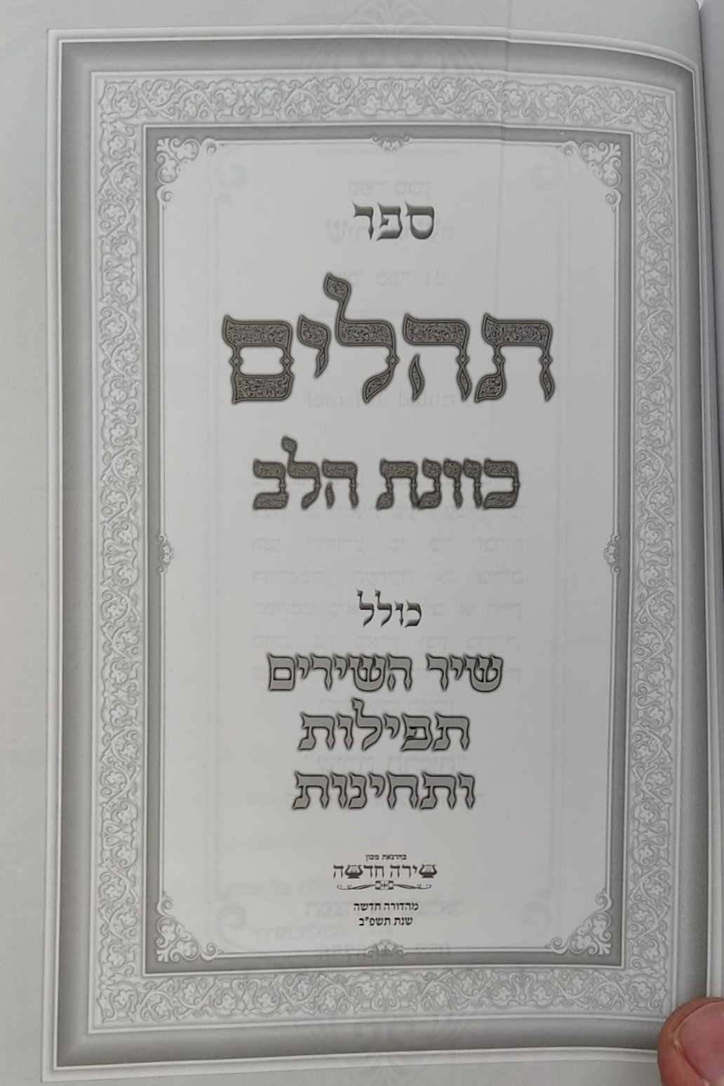 תהילים כוונת הלב עם עיטור נבל כריכה מפוארת פורמט בינוני / צבע חום