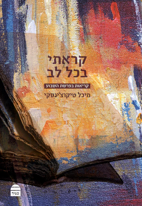 קראתי בכל לב / ד"ר מיכל טיקוצ'ינסקי