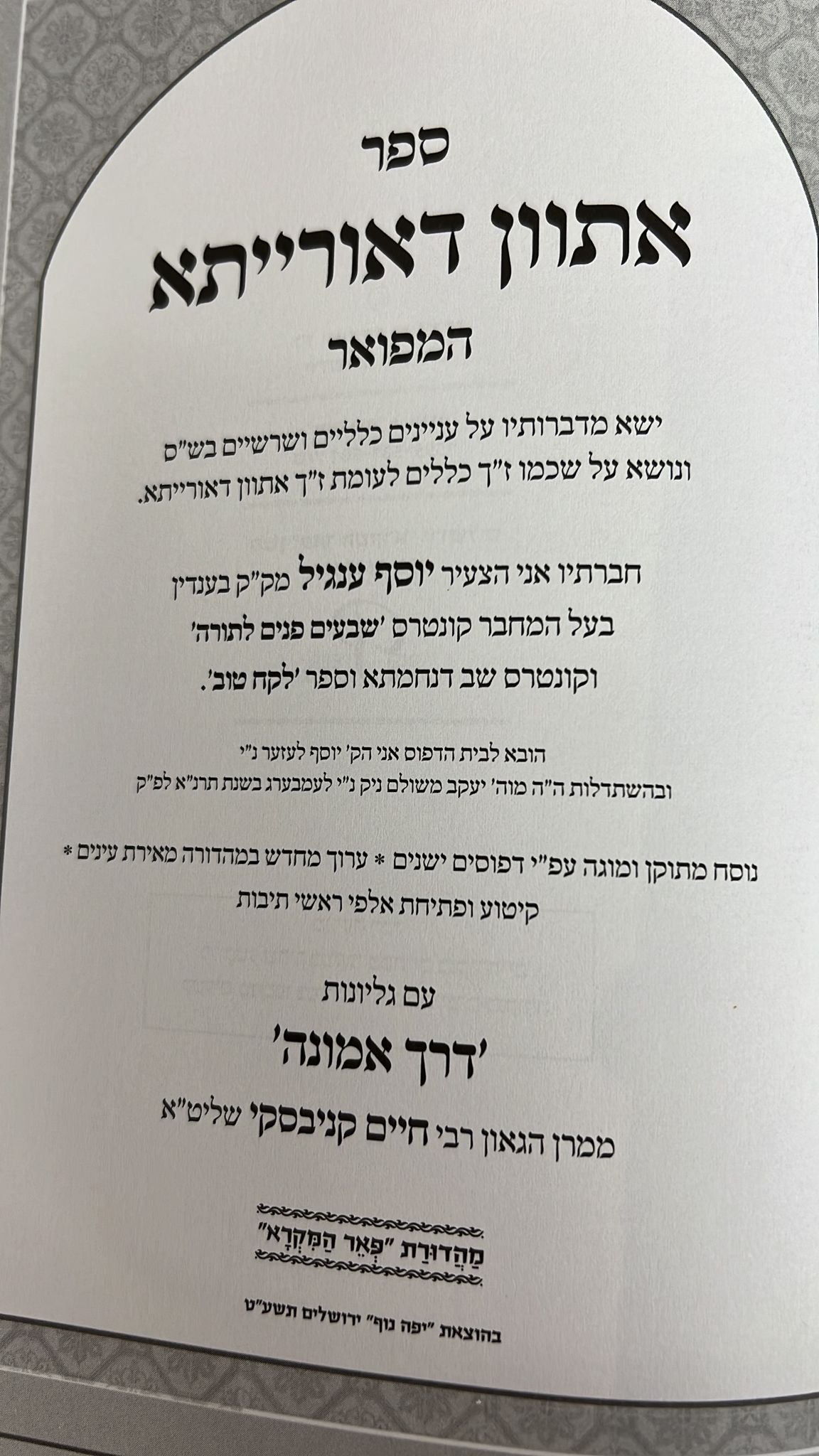 אתוון דאורייתא - עם גליונות הרב חיים קניבסקי