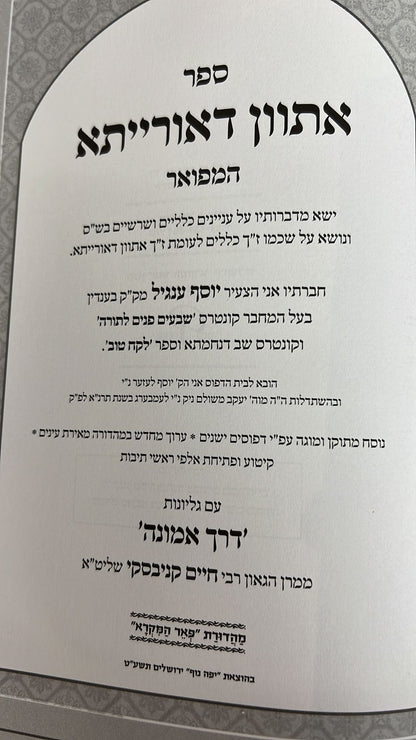 אתוון דאורייתא - עם גליונות הרב חיים קניבסקי