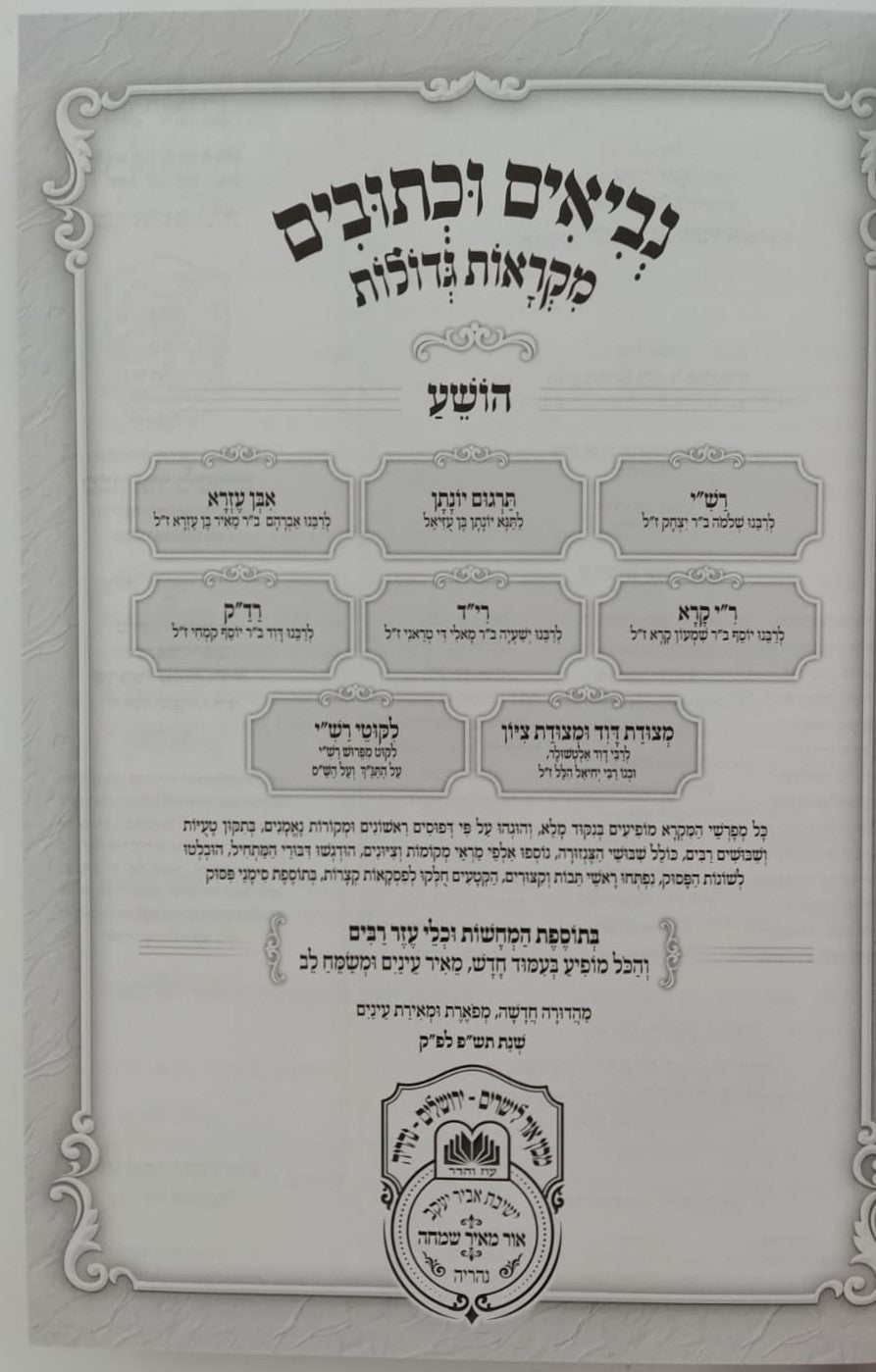 נ"ך מקראות גדולות לתלמידים - תרי עשר / עוז והדר