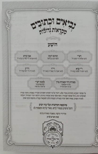 נ"ך מקראות גדולות לתלמידים - תרי עשר / עוז והדר