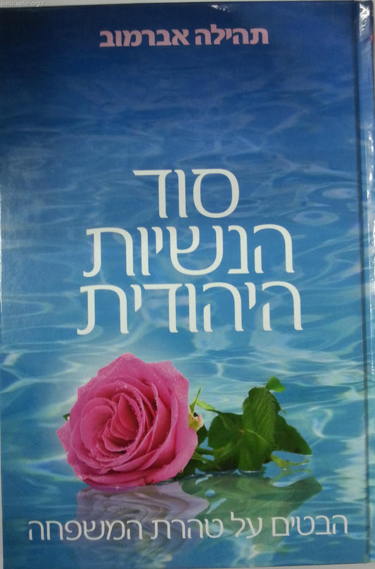 סוד הנשיות היהודית-הבטים על טהרת המשפחה / תהילה אברמוב