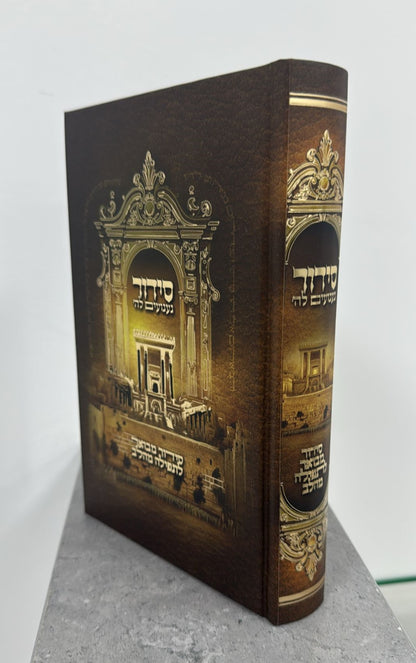 סידור געגועים לה' נוסח עדות המזרח פורמט גדול / הרב רונן חזיזה