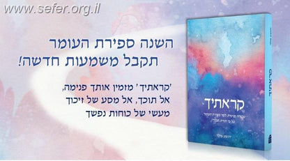 קראתיך' - עבודה פנימית לימי ספירת העומר עפ"י תורת הסוד