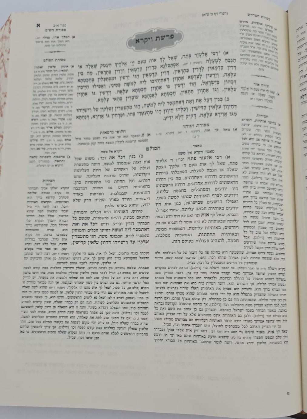 ספר הזוהר ע"פ הסולם וביאור בני היכלא חלק יג' (א) / ויקרא-צו