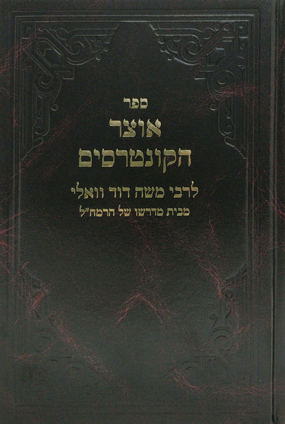 כתבי רמ"ד וואלי - סט שונות ו' כרכים