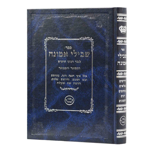 שבילי אמונה - המפואר והמבואר (כריכה כחולה) / לנכד רבינו הרא"ש