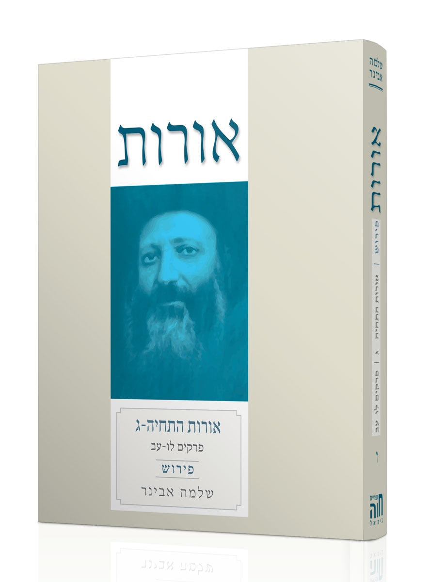 אורות התחיה חלק ג' עם פירוש הרב שלמה אבינר