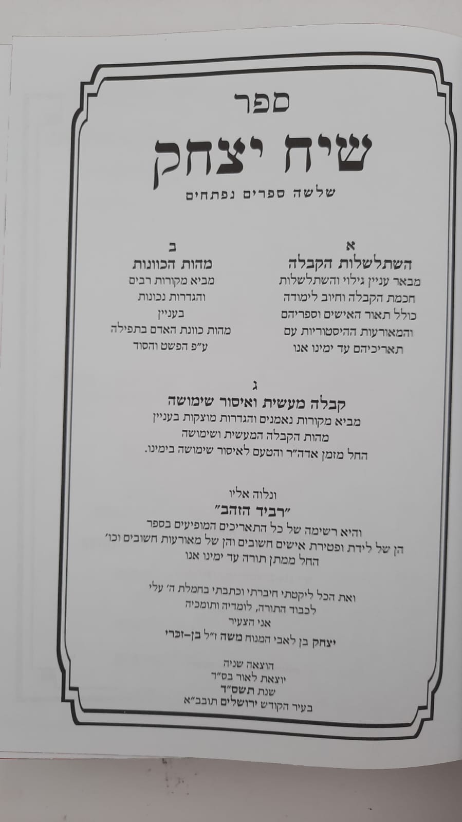 שיח יצחק - השתלשלות הקבלה והמסתעף / הרב יצחק בן זכרי