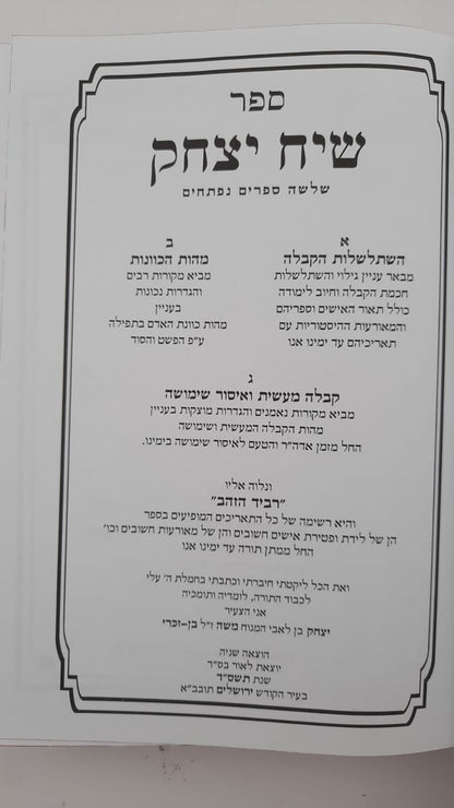 שיח יצחק - השתלשלות הקבלה והמסתעף / הרב יצחק בן זכרי