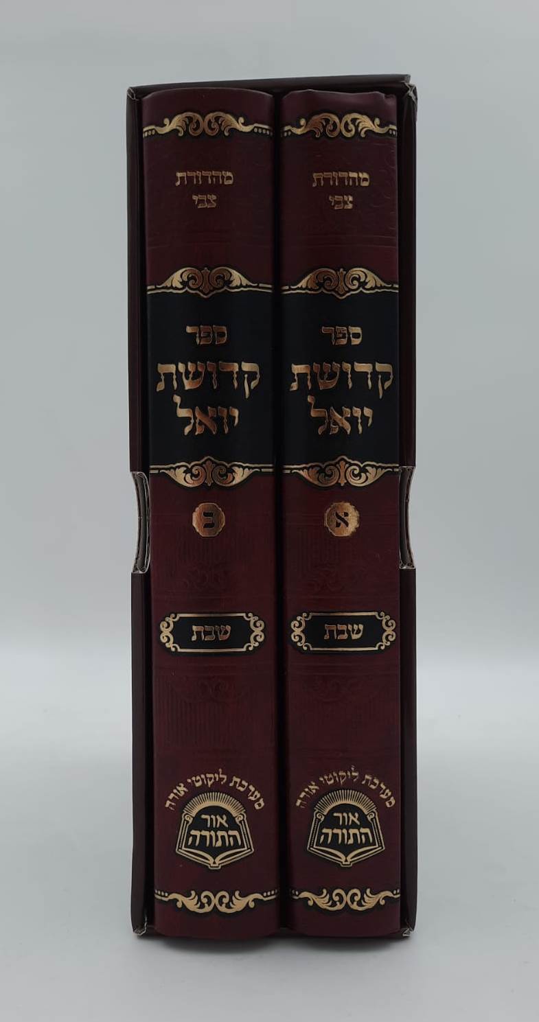 קדושת יואל - שבת • תורה ב' כרכים / רבי יואל טייטלבוים האדמו"ר מסאטמר זצוק"ל