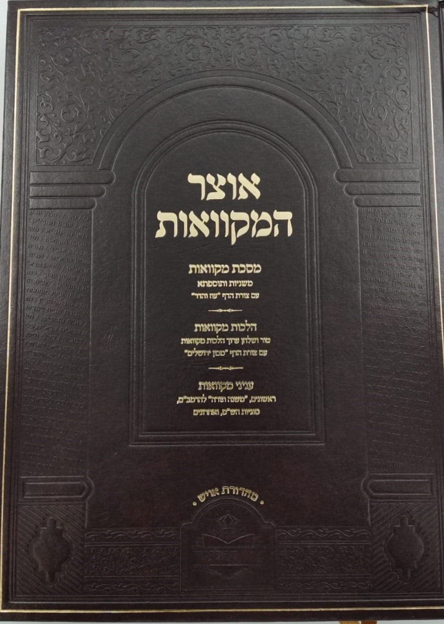 אוצר המקוואות / ספר דברי צבי