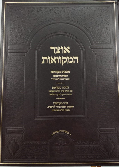 אוצר המקוואות / ספר דברי צבי