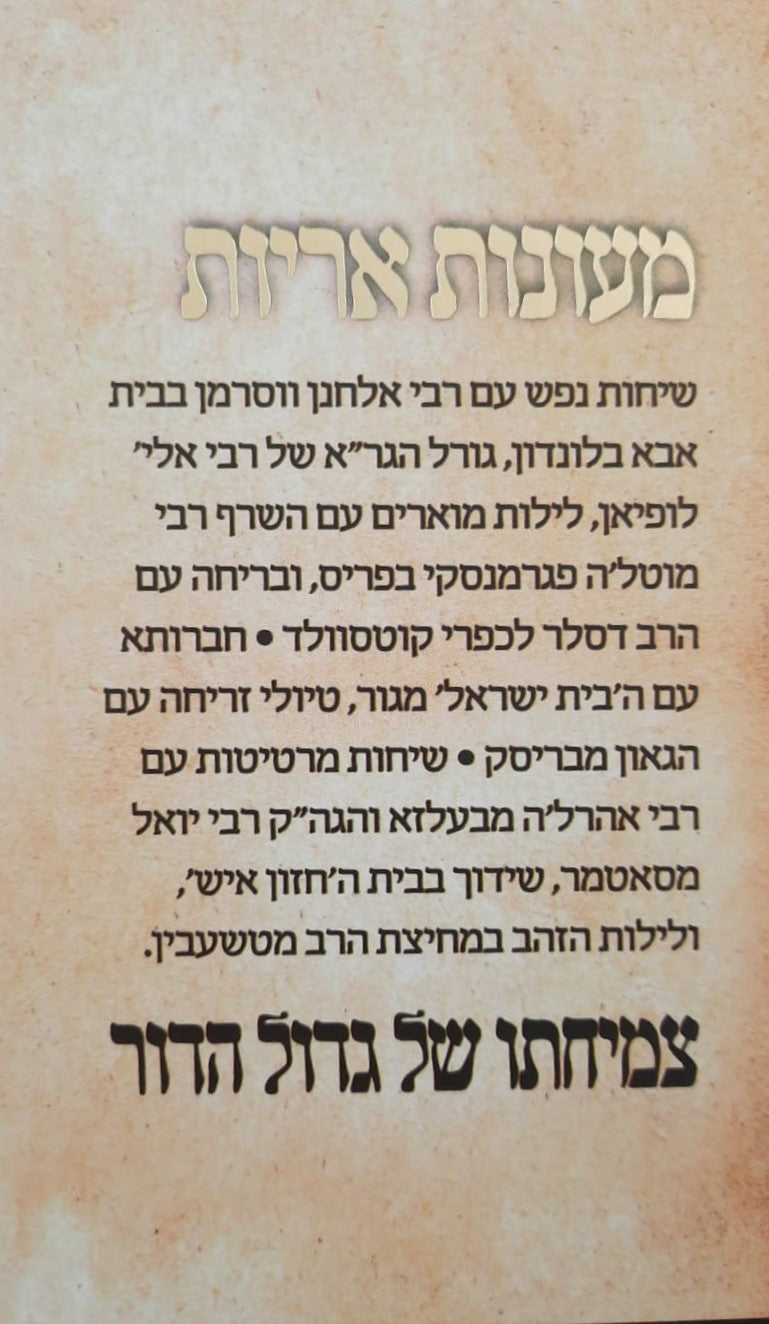 מעונות אריות - מאוצרותיו של פוסק הדור מרן הגאון רבי משה שטרנבוך