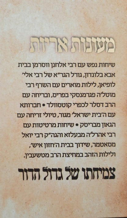 מעונות אריות - מאוצרותיו של פוסק הדור מרן הגאון רבי משה שטרנבוך