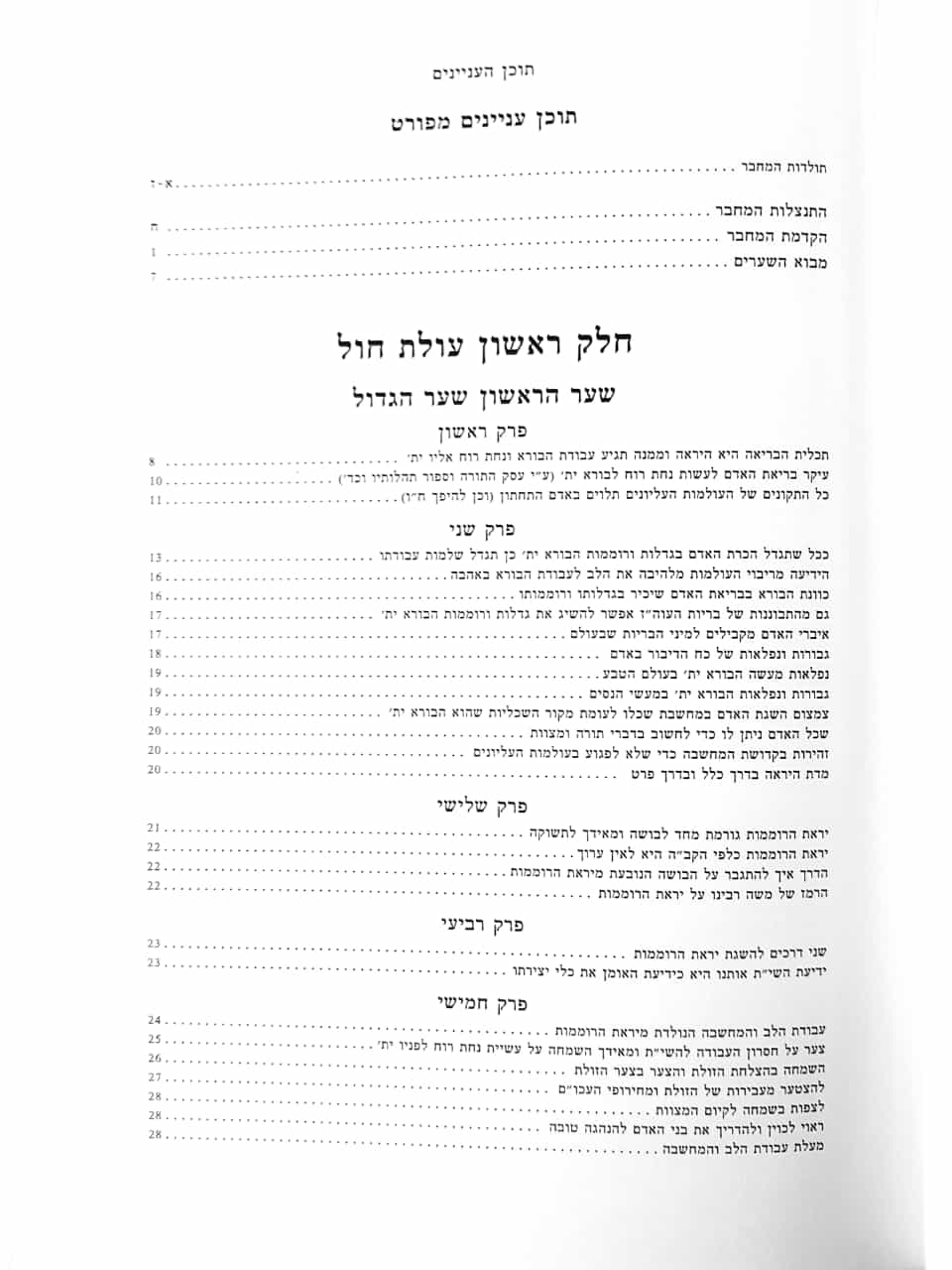 יסוד ושורש העבודה ב' כרכים - כולל צוואת המחבר / ברזני
