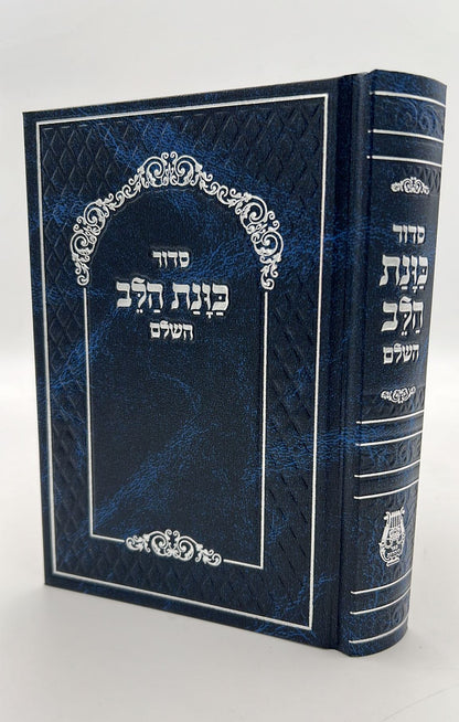 סידור כוונת הלב השלם סקאי מהודר - צבע שחור / נוסח עדות המזרח