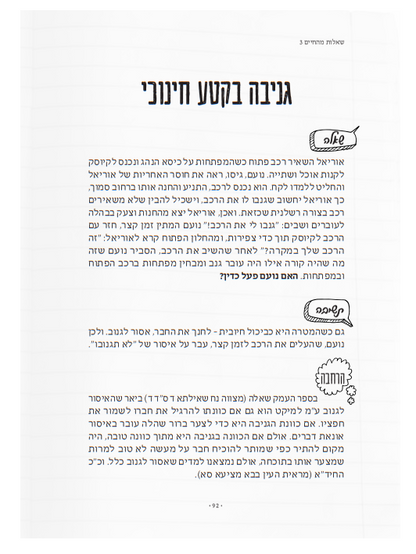 שאלות מהחיים 3 / הרב איתן שנרב