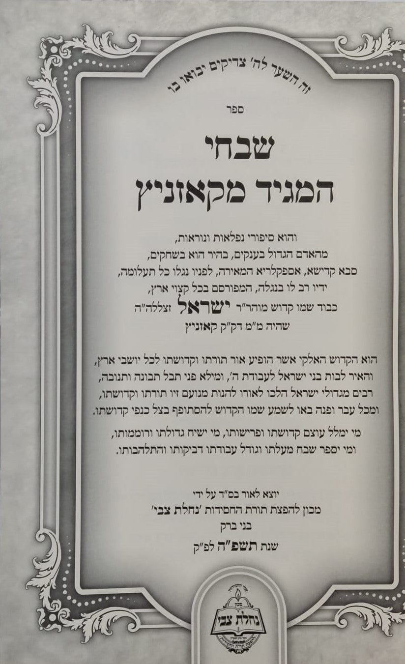 שבחי המגיד מקאזניץ / נחלת צבי