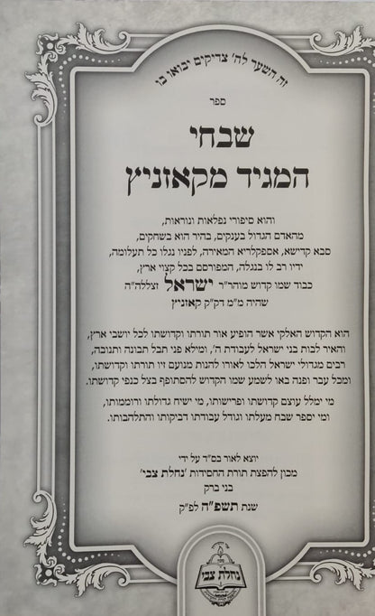 שבחי המגיד מקאזניץ / נחלת צבי