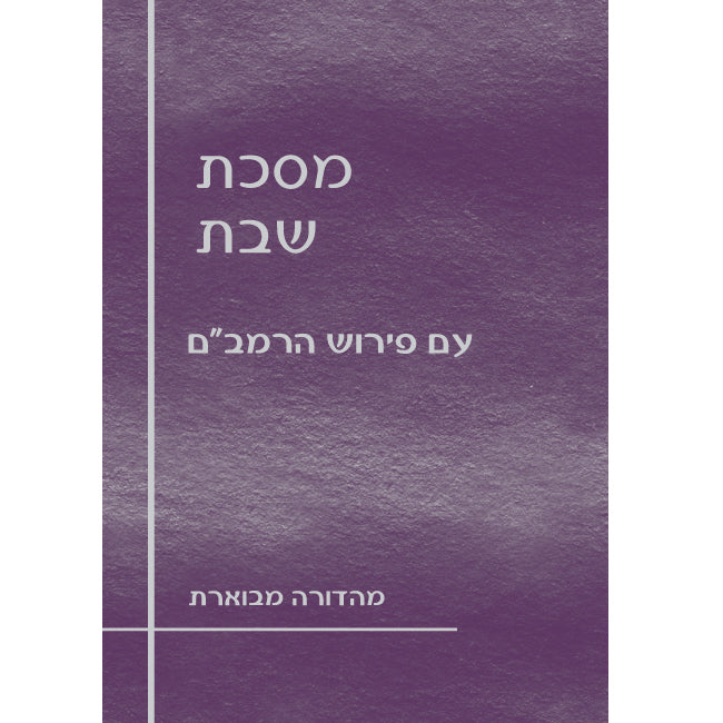 מסכת שבת עם פירוש הרמב"ם / הוצאת מעליות