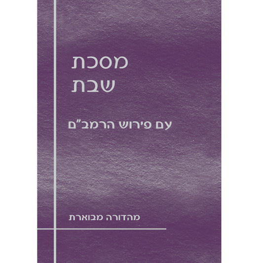 מסכת שבת עם פירוש הרמב"ם / הוצאת מעליות