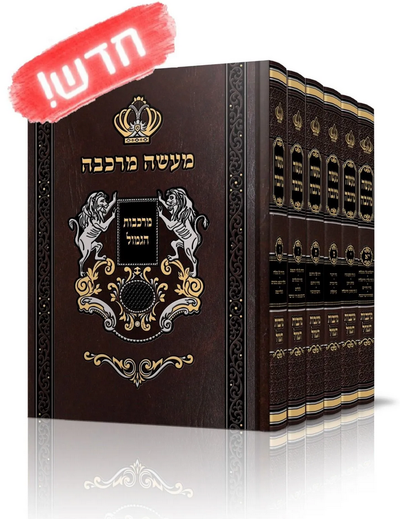 מעשה מרכבה - מרכבות הגמול ו' כרכים / הרב מאיר אליהו שליט