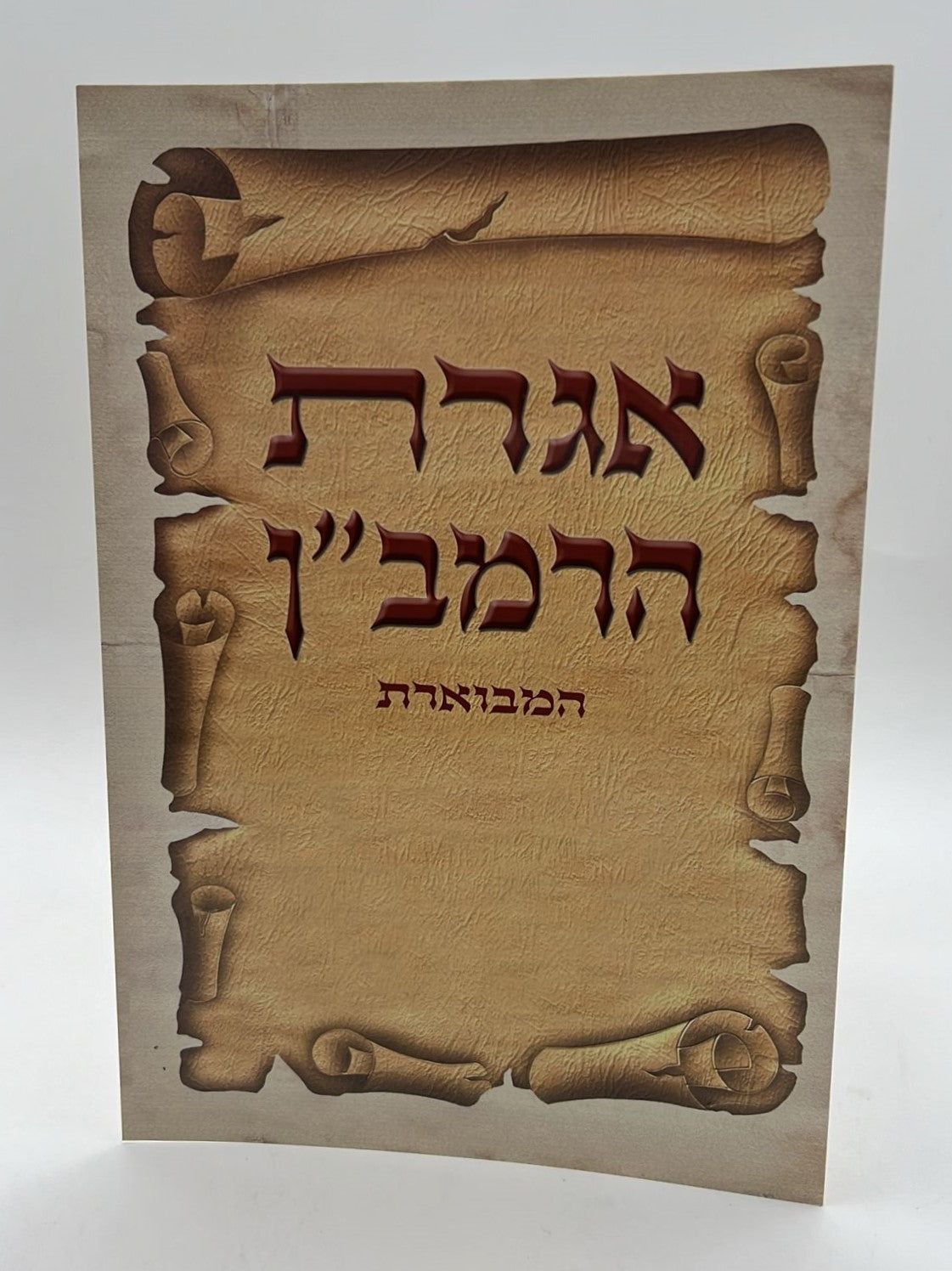 אגרת הרמב"ן כוונת הלב - ברכון למינציה / פורמט גדול