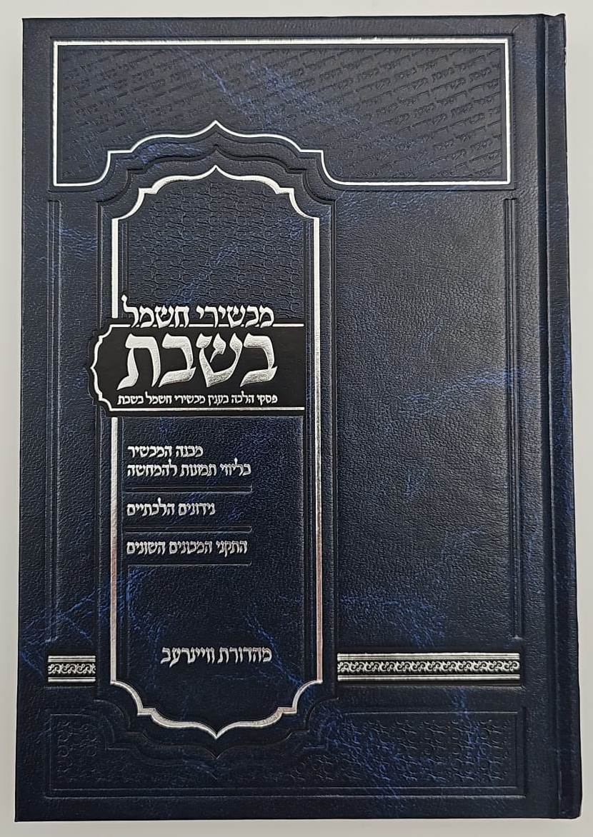מכשירי חשמל בשבת - פסקי הלכה