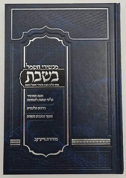 מכשירי חשמל בשבת - פסקי הלכה