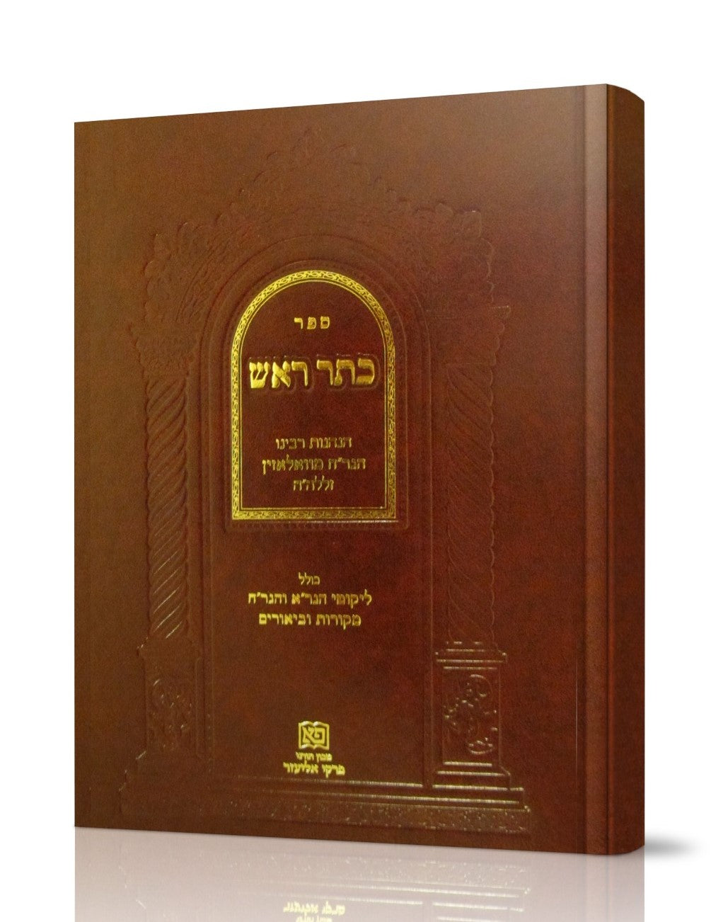 כתר ראש - הנהגות רבינו הגר"ח מוואלאזין / הוצאה חדשה ומפוארת