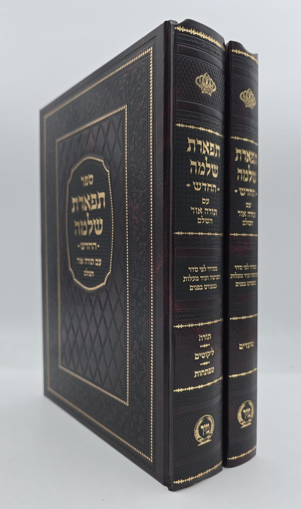 תפארת שלמה - עם תורה אור השלם ב' כרכים / הוצאת מיר