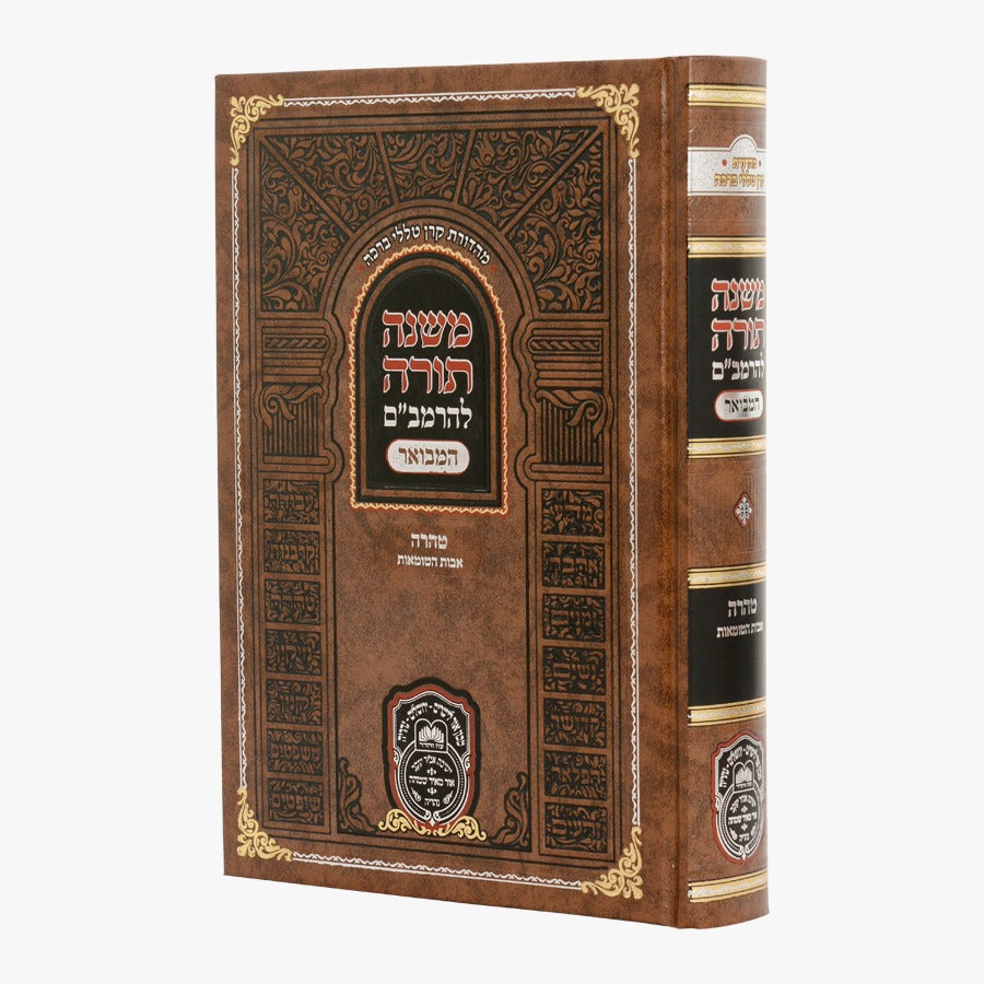 משנה תורה לרמב"ם המבואר טהרה - אבות הטומאות / עוז והדר