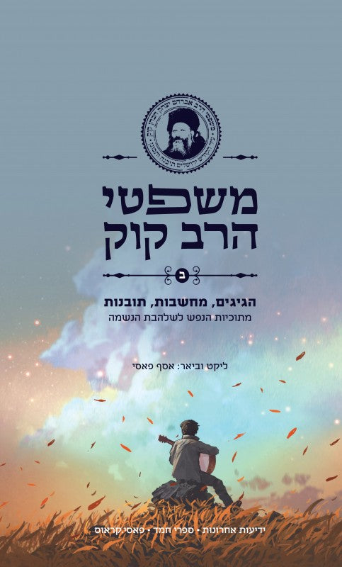 משפטי הרב קוק - חלק ב' / אסף פאסי