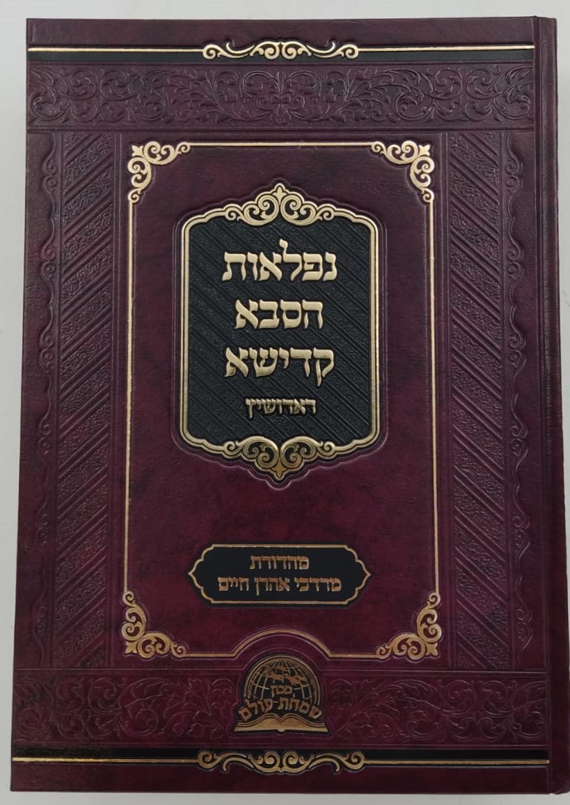 נפלאות הסבא קדישא מראדושיץ - כרך א' / על התורה ומועדים