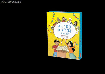 הפרשה וחגי ישראל בחרוזים / אריאל קינן